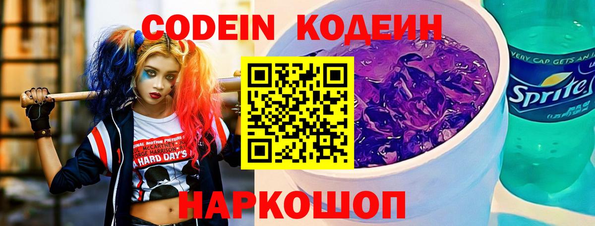 Солнечногорск  Кодеиновый сироп Lean Purple Drank  Codein напиток Lean (лин)  Вход с VPN 